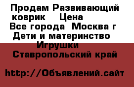 Продам Развивающий коврик  › Цена ­ 2 000 - Все города, Москва г. Дети и материнство » Игрушки   . Ставропольский край